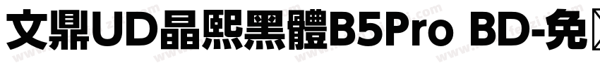 文鼎UD晶熙黑體B5Pro BD字体转换
